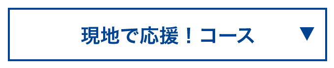 現地で応援！応募コース