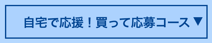 自宅で応援！買って応募コース