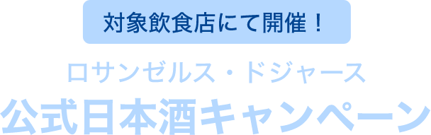 ロサンゼルス・ドジャース 公式日本酒キャンペーン