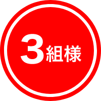 3名様