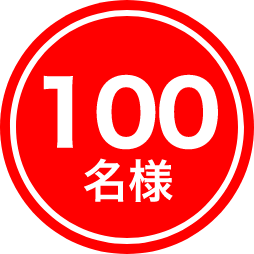100名様