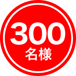 300名様