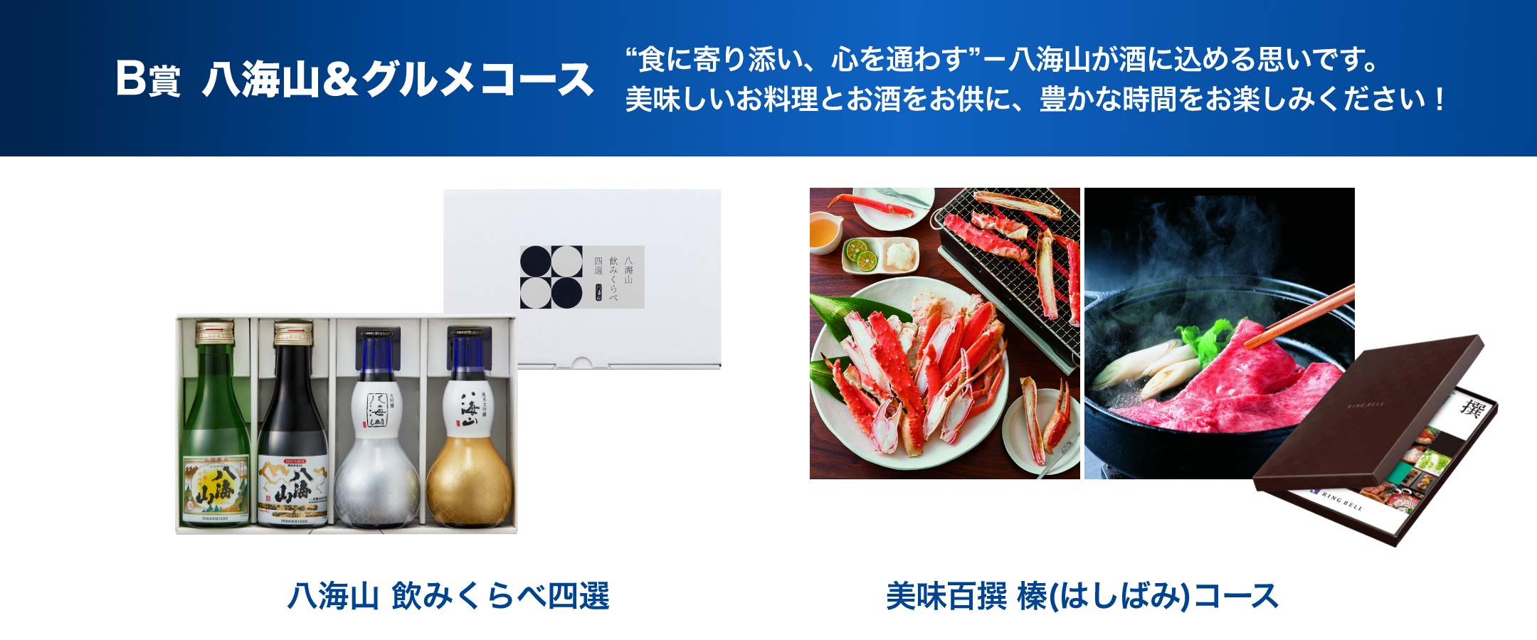 B賞 八海山＆グルメコース 八海山とグルメカタログギフトのセット！