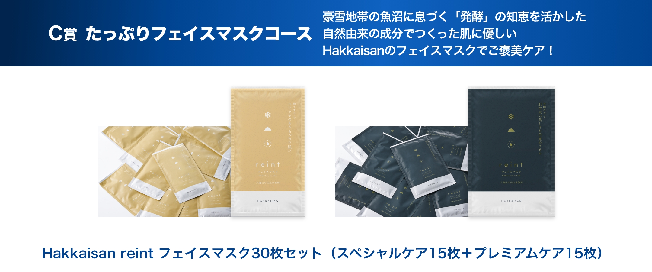 C賞 フェイスマスクコース 酒蔵の伝統技術を活かしてつくられた自然由来の雪から生まれた肌に優しい八海山のたっぷりフェイスマスクコース