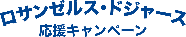 ロサンゼルス・ドジャース 応援キャンペーン