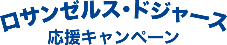 ロサンゼルス・ドジャース 応援キャンペーン