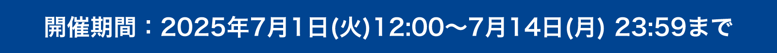 開催期間:2025年7月1日(火) 12:00〜7月14日(月) 23:59まで