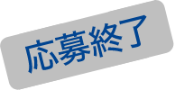 応募終了