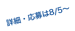 詳細・応募は8/5〜