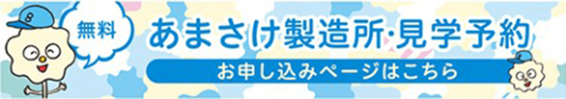 八海山あまさけ製造所