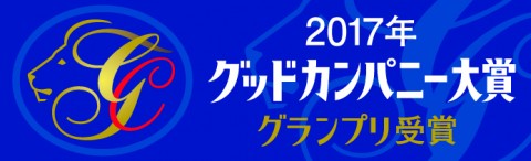 第51回グッドカンパニー大賞 　グランプリ受賞