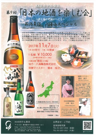 KKRホテル東京「第9回 日本の地酒を楽しむ会」