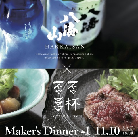 否否三杯 Maker’s Dinner ＃１