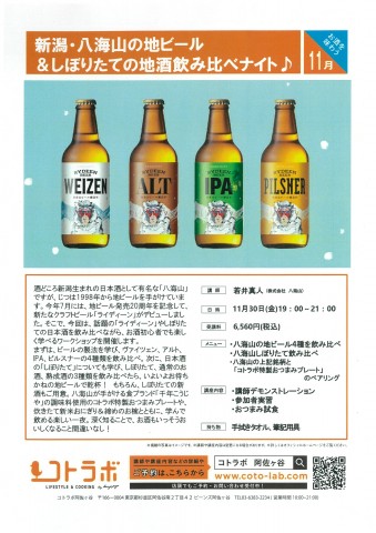 ビール＆しぼりたて原酒 飲み比べナイト