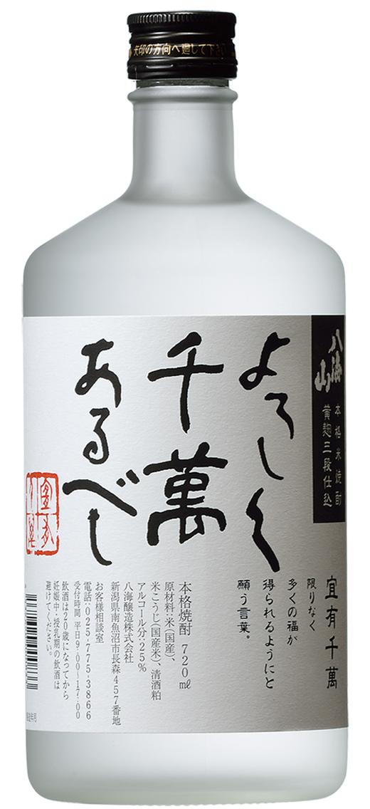 八海山本格米焼酎 黄麹三段仕込 よろしく千萬あるべし ｜ 八海山