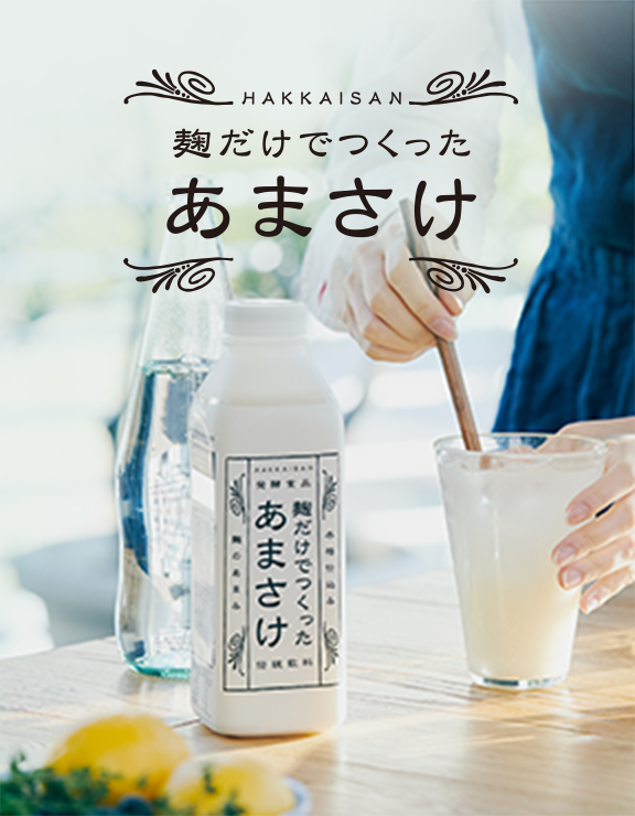 麹だけでつくったあまさけ