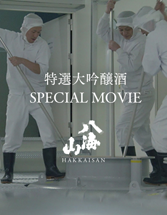 特選大吟醸酒 SPECIAL MOVIE