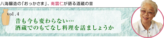 八海醸造の「おっかさま」、南雲仁が語る酒蔵の昔 vol.4 昔も今も変わらない… 酒蔵でのもてなし料理を話ましょうか