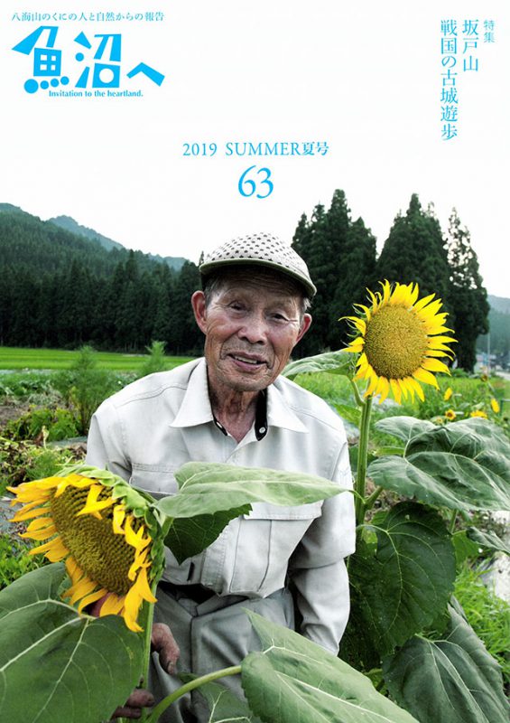 魚沼へ 2019 SUMMER 夏号　Vol.63