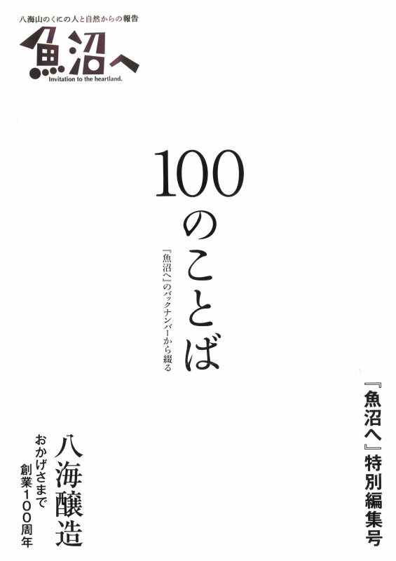 「魚沼へ」特別編集号のご案内