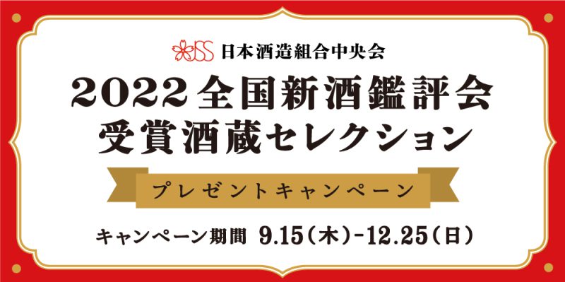 2022全国新酒鑑評会受賞酒蔵セレクション プレゼントキャンペーン実施中