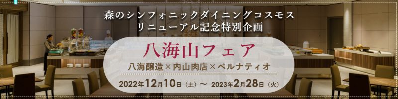 八海醸造×内山肉店×あてま高原リゾートベルナティオ「八海山フェア」12月10日スタート