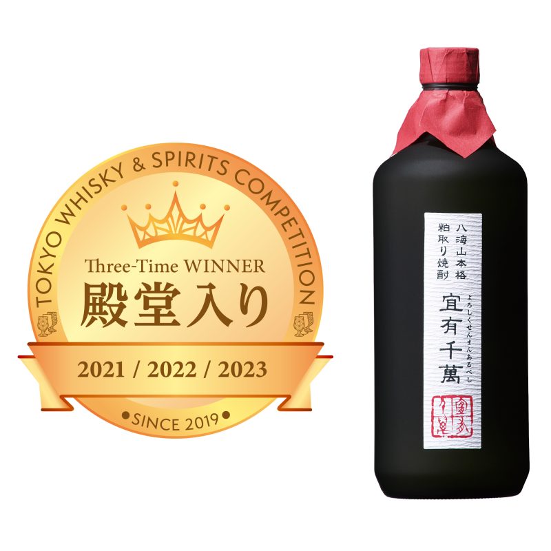 粕取り焼酎「宜有千萬」がTWSC殿堂入りしました