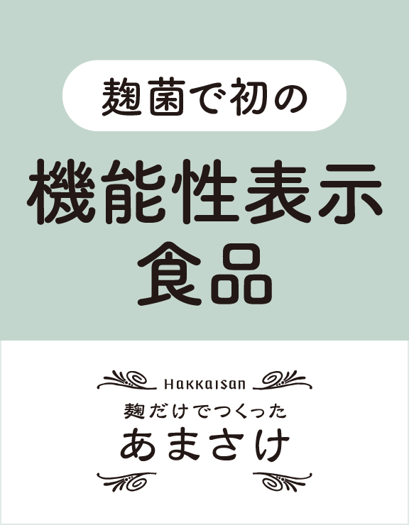 あまさけ機能性表示食品