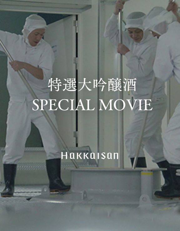 特選大吟醸酒SPECIAL MOVIE