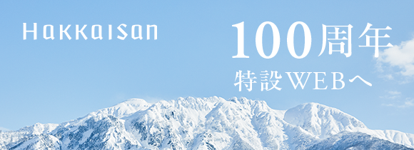 HAKKAISAN100周年特設WEBへ