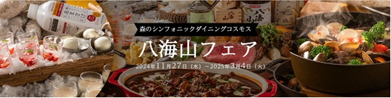 あてま高原リゾートベルナティオ「八海山フェア」11月27日スタート