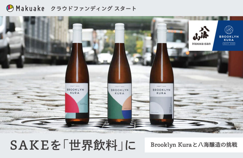 「Brooklyn Kura」の SAKE、日本初上陸！