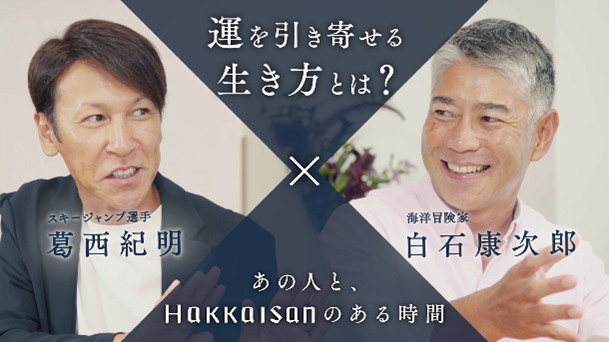 Hakkaisan 公式YouTube チャンネル 新シリーズ動画公開 －海洋冒険家× トップアスリートの豪華対談、そして「蔵を訪ねる」企画 －
