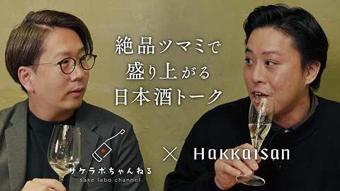 Youtube動画へリンク：絶品ツマミで盛り上がる日本酒トーク