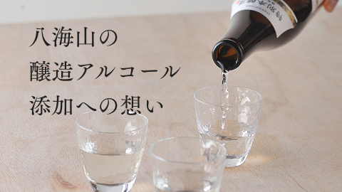 PDFを開く：八海山の醸造アルコール添加への想い
